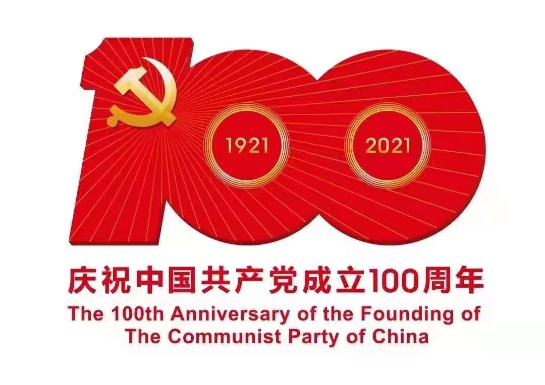 熱烈慶祝中國共產(chǎn)黨成立100周年(圖1)